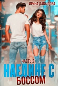 Онлайн книга - Наедине с Боссом - Ирина Давыдова