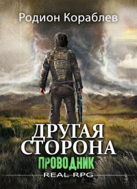 Онлайн книга - Проводник - Родион Кораблев