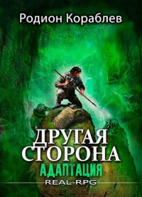 Онлайн книга - Адаптация - Родион Кораблев
