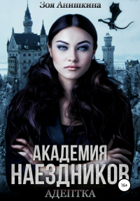 Онлайн книга - Академия наездников. Адептка - Зоя Анишкина