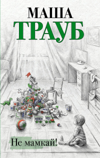 Онлайн книга - Не мамкай! - Маша Трауб