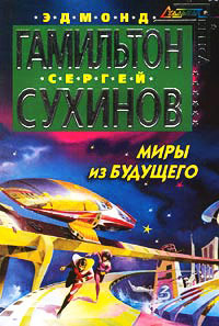 Онлайн книга - Миры из будущего - Эдмонд Мур Гамильтон