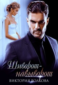 Онлайн книга - Шиворот-навыворот - Виктория Волкова