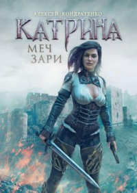 Онлайн книга - Катрина: Меч зари - Алексей Кондратенко