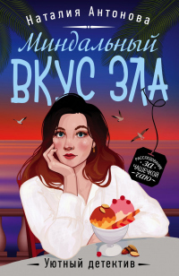 Онлайн книга - Миндальный вкус зла - Наталия Антонова