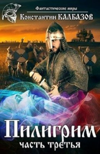 Онлайн книга - Пилигрим. Книга 3 - Константин Калбазов