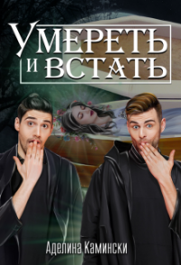 Онлайн книга - Умереть и встать - Аделина Камински