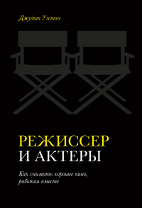 Онлайн книга - Режиссер и актеры. Как снимать хорошее кино, работая вместе - Джудит Уэстон