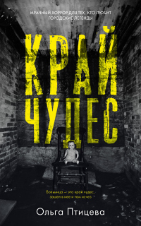 Онлайн книга - Край чудес - Ольга Птицева