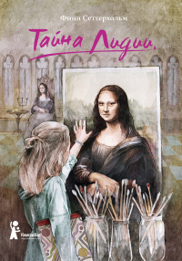 Онлайн книга - Тайна Лидии - Финн Сеттерхольм