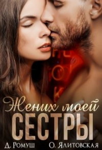 Онлайн книга - Жених моей сестры - Ольга Ялитовская
