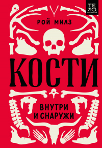 Онлайн книга - Кости: внутри и снаружи - Рой Милз