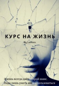 Онлайн книга - Курс на жизнь - Галина Милоградская