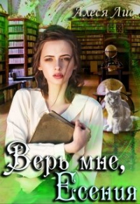 Онлайн книга - Верь мне, Есения - Алеся Лис