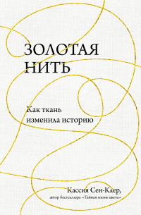 Онлайн книга - Золотая нить. Как ткань изменила историю - Кассия Сен-Клер