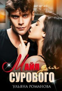 Онлайн книга - Майя для сурового - Ульяна Романова