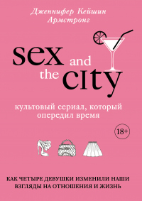 Онлайн книга - Секс в большом городе. Культовый сериал, который опередил время. Как четыре девушки изменили наши вз