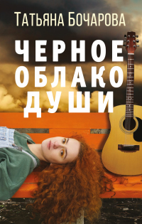 Онлайн книга - Черное облако души - Татьяна Бочарова