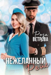 Онлайн книга - Нежеланный рейс - Роза Ветрова