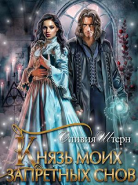 Онлайн книга - Князь моих запретных снов - Оливия Штерн