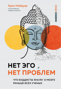 Онлайн книга - Нет Эго, нет проблем. Что буддисты знали о мозге раньше всех ученых - Крис Нибауэр