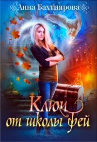 Онлайн книга - Ключ от Школы фей - Анна Бахтиярова