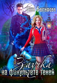 Онлайн книга - Заучка на факультете теней - Анна Бахтиярова