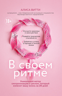 Онлайн книга - В своем ритме. Уникальный метод синхронизации с циклом, который изменит вашу жизнь за 28 дней - Алис