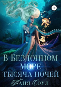 Онлайн книга - В Бездонном море тысяча ночей - Таня Соул