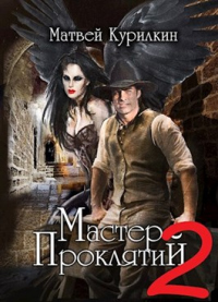 Онлайн книга - Мастер проклятий. Книга 2 - Матвей Курилкин