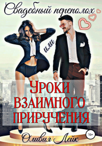 Онлайн книга - Свадебный переполох, или Уроки взаимного приручения - Оливия Лейк