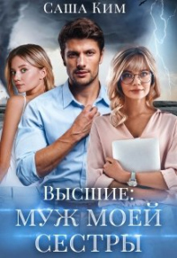 Онлайн книга - Муж моей сестры - Саша Ким