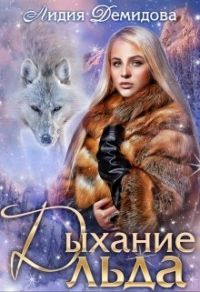 Онлайн книга - Дыхание льда - Лидия Демидова