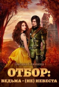 Онлайн книга - Отбор: ведьма ‒ (не)невеста - Оксана Глинина