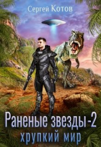 Онлайн книга - Хрупкий мир - Сергей Котов