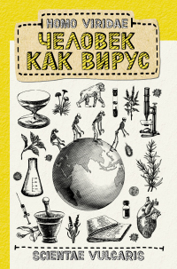 Онлайн книга - Homo Viridae: человек как вирус - Scientae Vulgaris