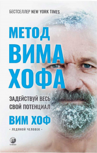 Онлайн книга - Метод Вима Хофа: Задействуй весь свой потенциал - Вим Хоф