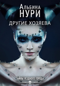 Онлайн книга - Другие хозяева - Альбина Нури
