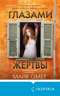 Онлайн книга - Глазами жертвы - Майк Омер