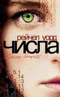 Онлайн книга - Числа. Время бежать - Рейчел Уорд