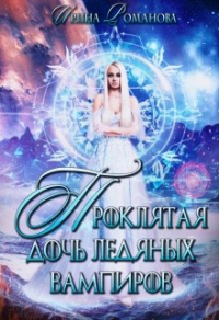 Онлайн книга - Проклятая дочь ледяных вампиров - Ирина Романова