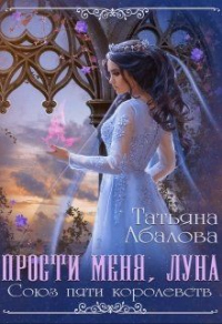 Онлайн книга - Прости меня луна - Татьяна Абалова