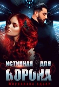 Онлайн книга - Истинная для Ворона - Мирослава Адьяр