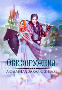 Онлайн книга - Обезоружена - Людмила Закалюжная
