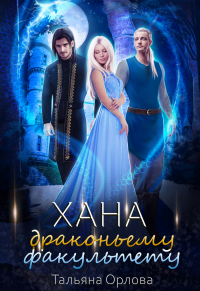 Онлайн книга - Хана драконьему факультету - Тальяна Орлова