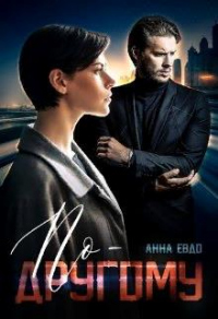 Онлайн книга - По - другому - Анна Евдо