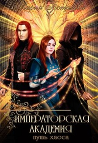 Онлайн книга - Императорская академия 2. Путь хаоса - Мария Боталова