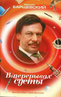 Онлайн книга - В перерывах суеты - Михаил Барщевский