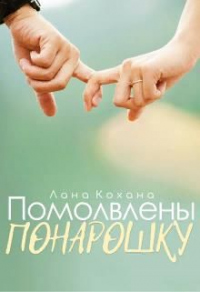 Онлайн книга - Помолвлены понарошку - Лана Кохана
