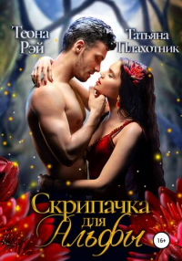 Онлайн книга - Скрипачка для альфы - Теона Рэй